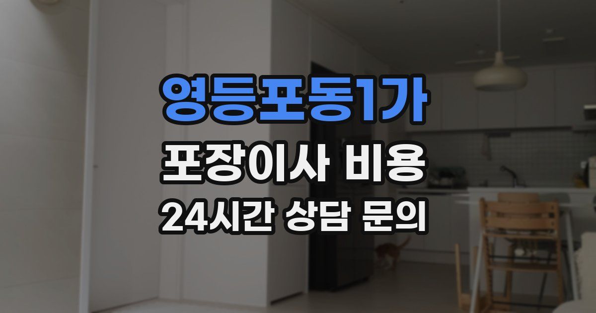 영등포동1가 포장이사 비용