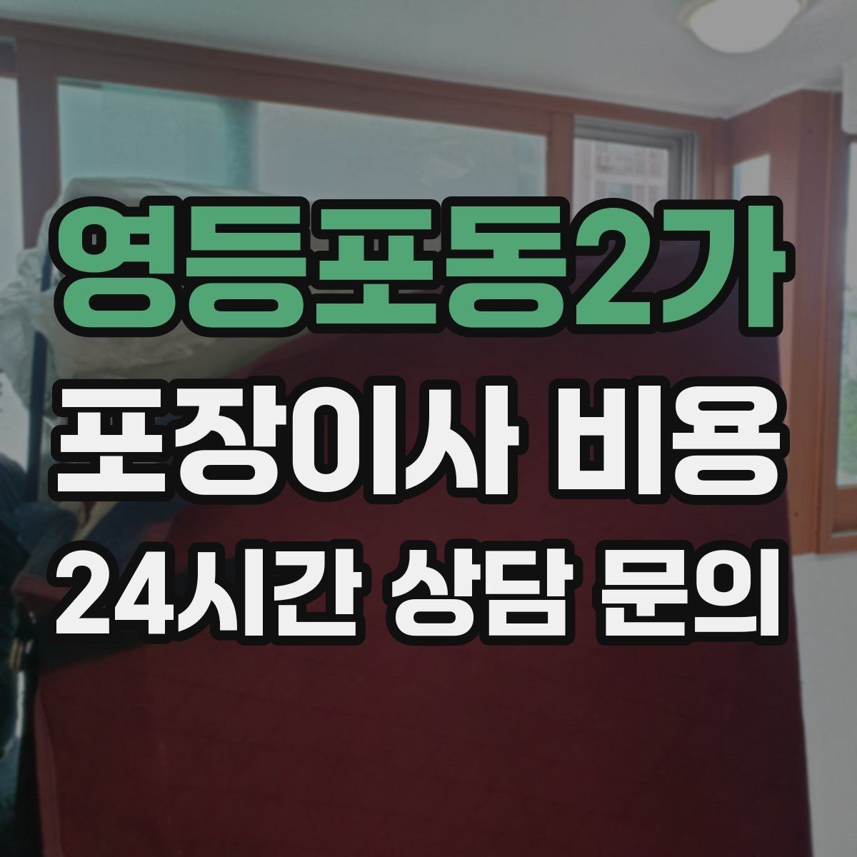 영등포동2가 포장이사 비용 월말·손없는날 비용이 높아지는 이유