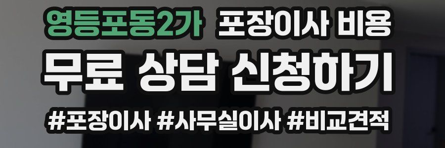 영등포동2가 포장이사 비용