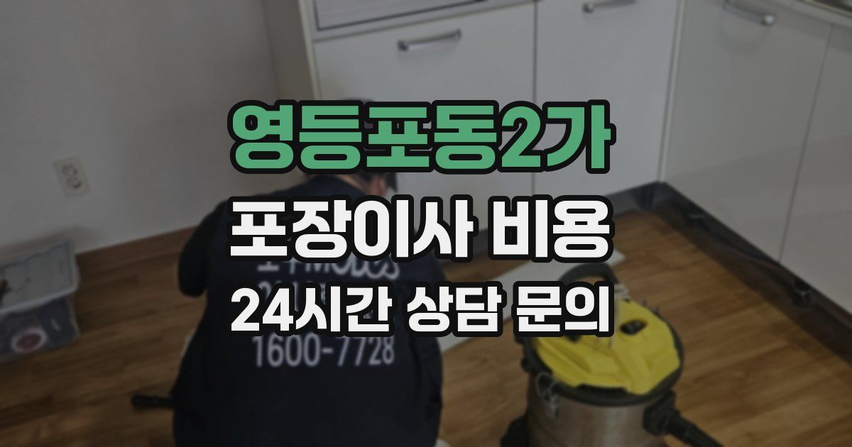 영등포동2가 포장이사 비용
