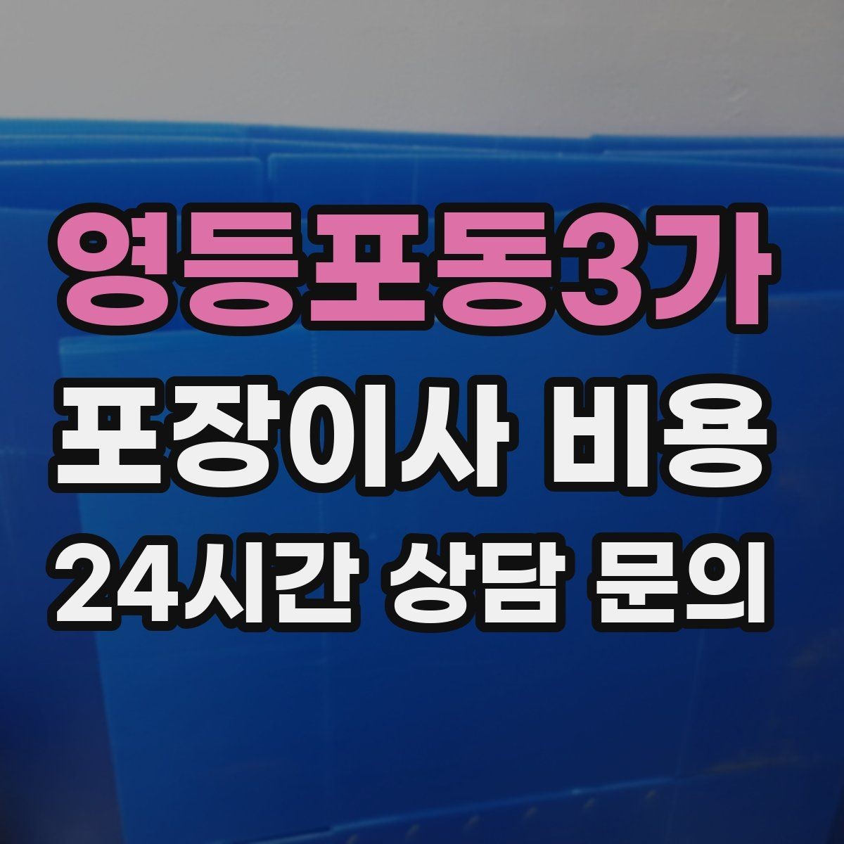 영등포동3가 포장이사 비용 인터넷 이전 신청을 늦추면 생기는 불편