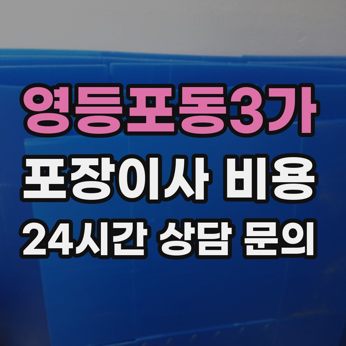 영등포동3가 포장이사 비용
