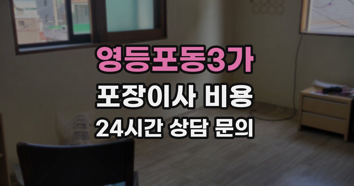 영등포동3가 포장이사 비용