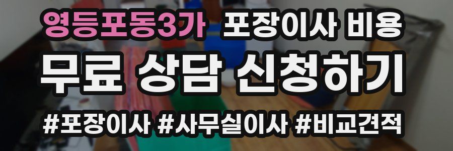 영등포동3가 포장이사 비용