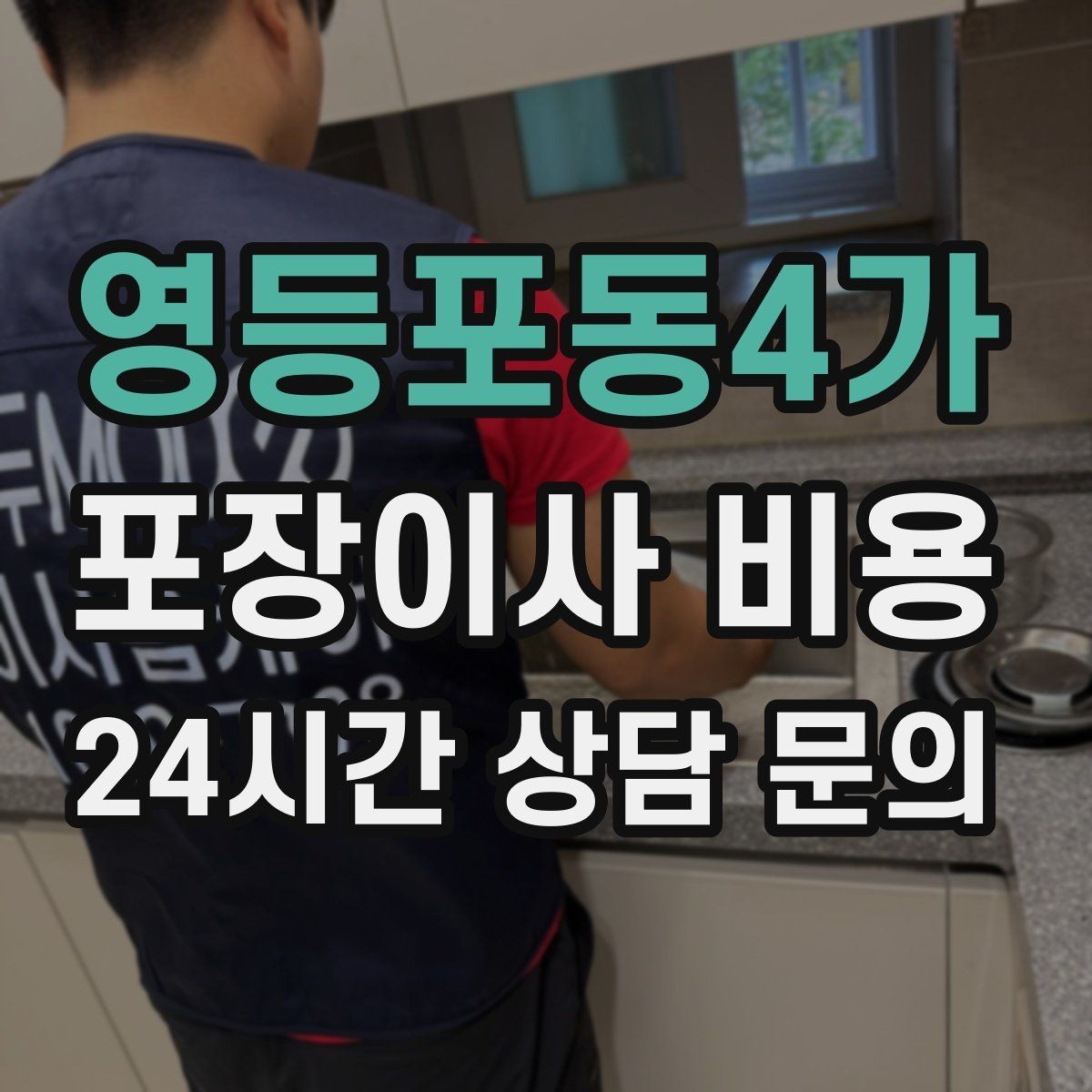 영등포동4가 포장이사 비용 보관이사가 필요한 경우 비용 구조 이해하기
