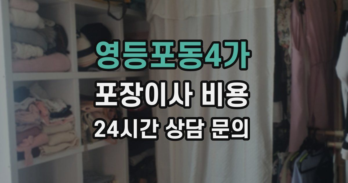 영등포동4가 포장이사 비용