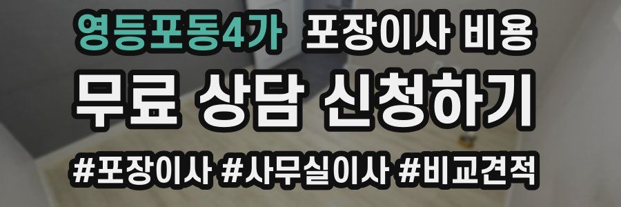 영등포동4가 포장이사 비용