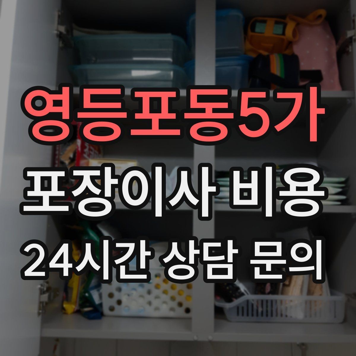 영등포동5가 포장이사 비용 보상 기준이 애매할 때 확인 질문