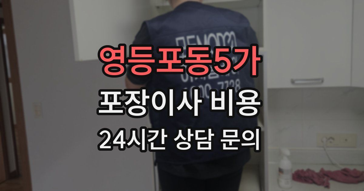 영등포동5가 포장이사 비용