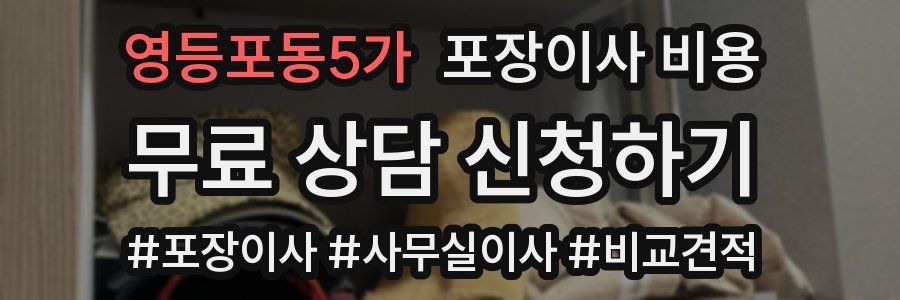 영등포동5가 포장이사 비용