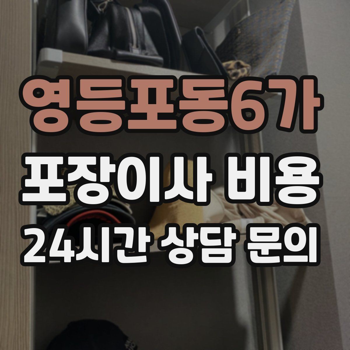 영등포동6가 포장이사 비용 옷걸이박스 제공 여부가 중요한 이유