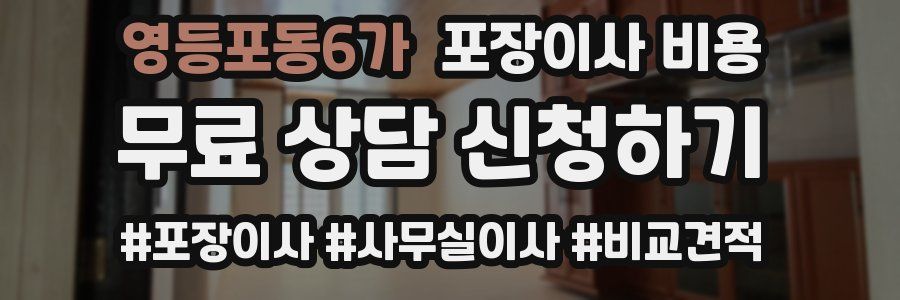 영등포동6가 포장이사 비용