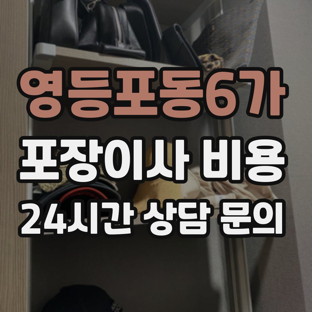 영등포동6가 포장이사 비용