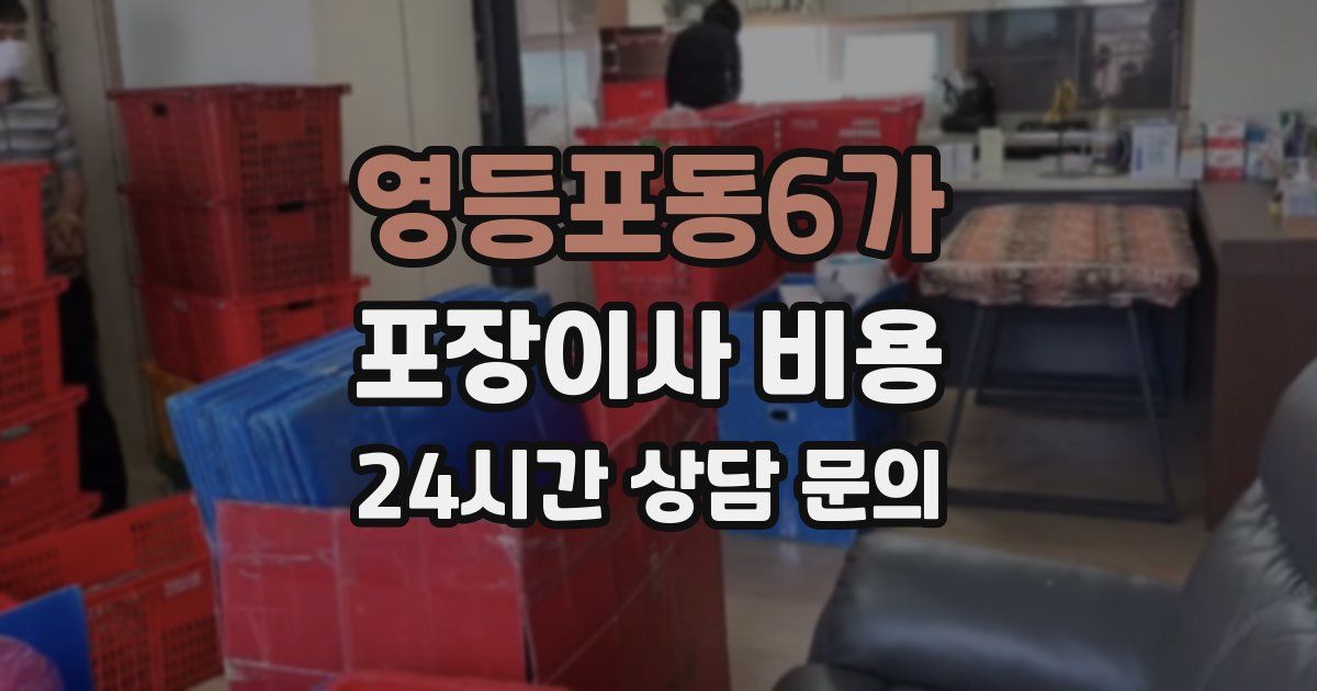 영등포동6가 포장이사 비용
