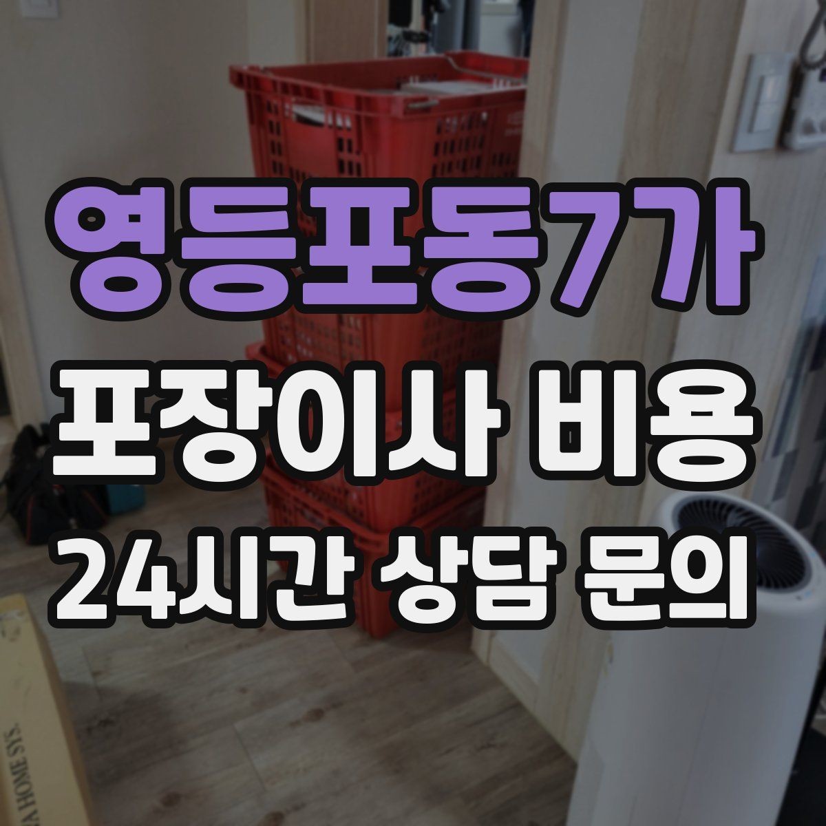 영등포동7가 포장이사 비용 이삿짐차 대기 시간이 길어지면 생기는 추가