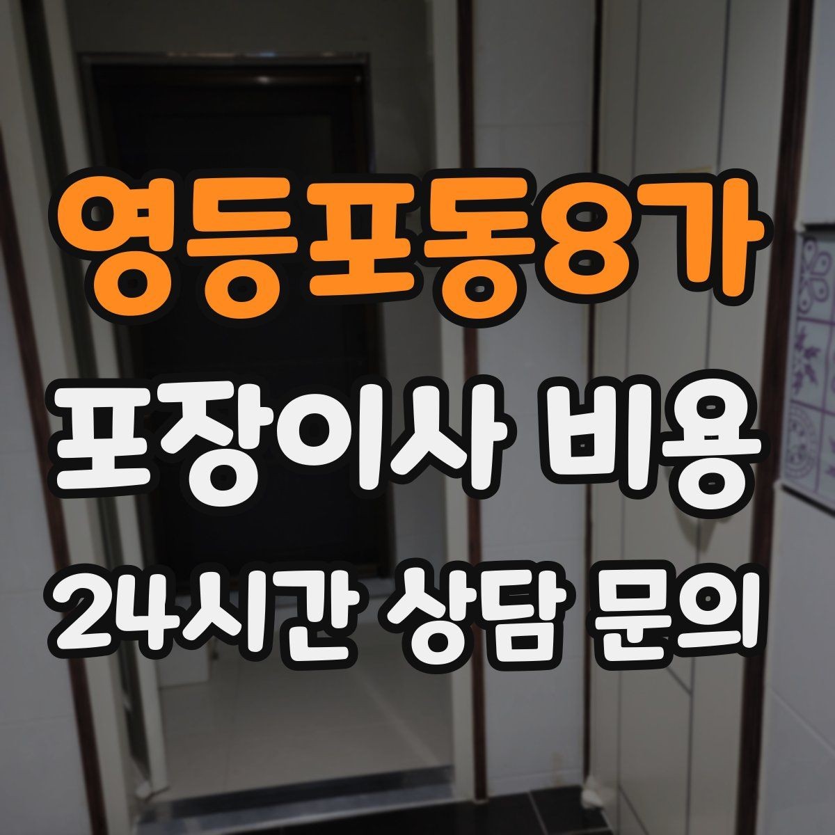 영등포동8가 포장이사 비용 가전 작동 확인을 놓치면 생기는 문제