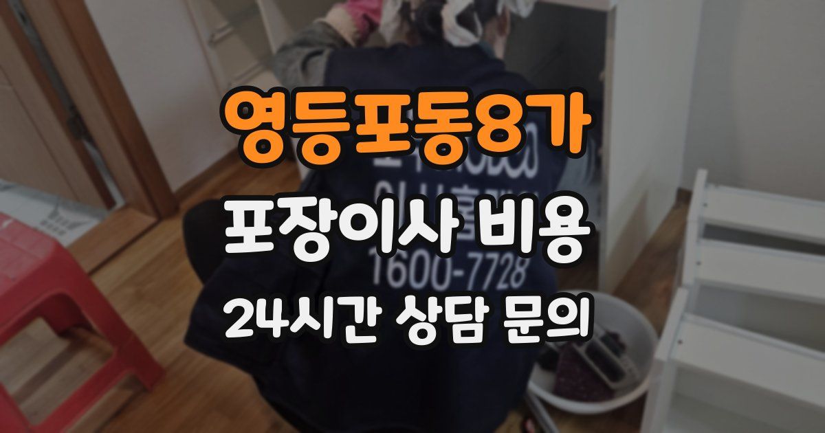 영등포동8가 포장이사 비용