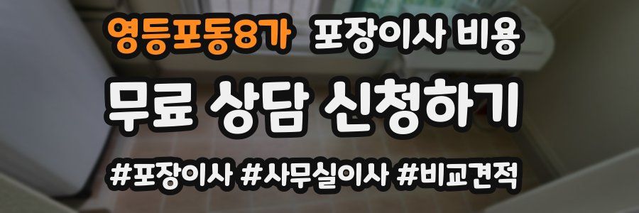 영등포동8가 포장이사 비용