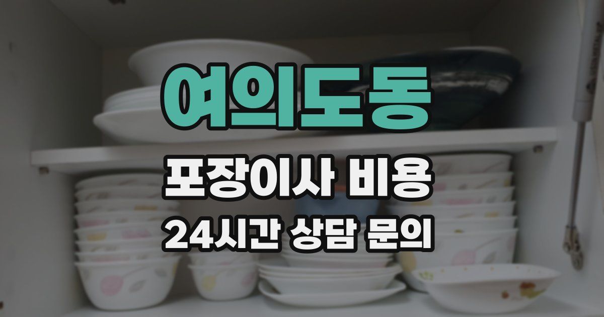 여의도동 포장이사 비용