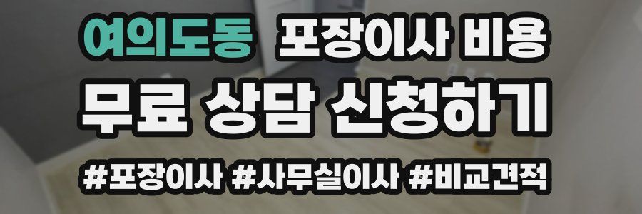 여의도동 포장이사 비용