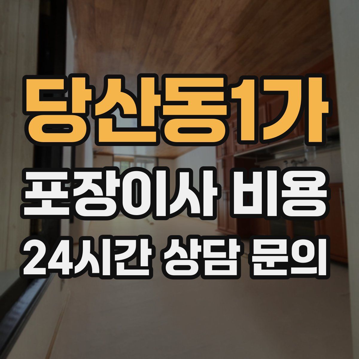 당산동1가 포장이사 비용