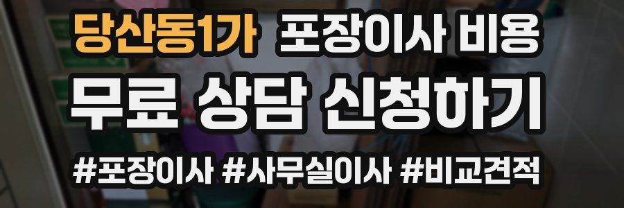 당산동1가 포장이사 비용