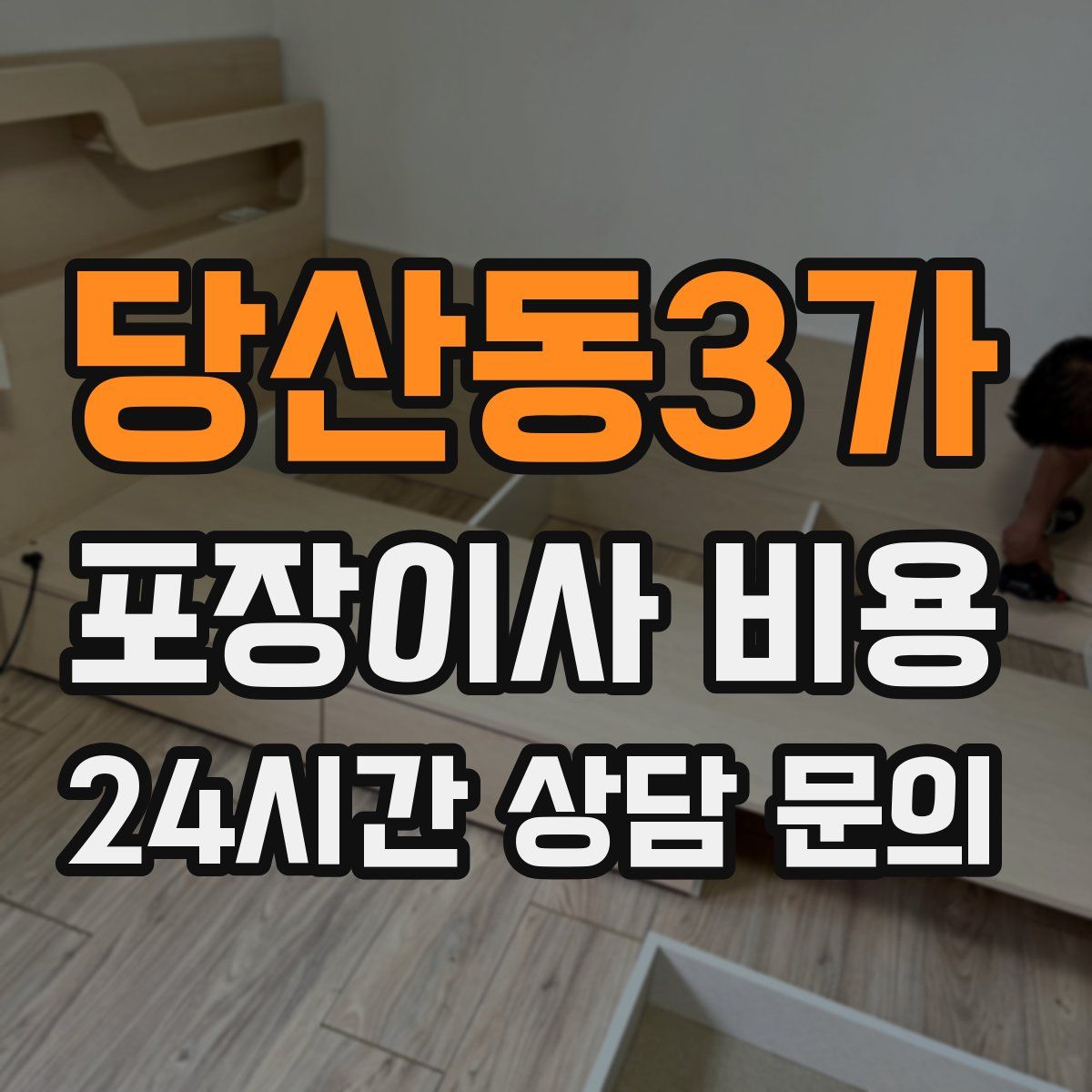 당산동3가 포장이사 비용