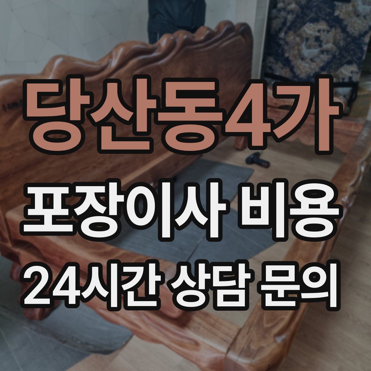 당산동4가 포장이사 비용 총비용 관점으로 비교해야 하는 이유