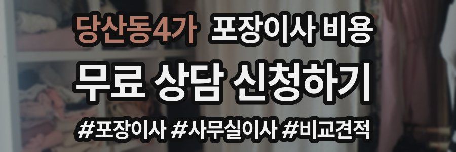 당산동4가 포장이사 비용