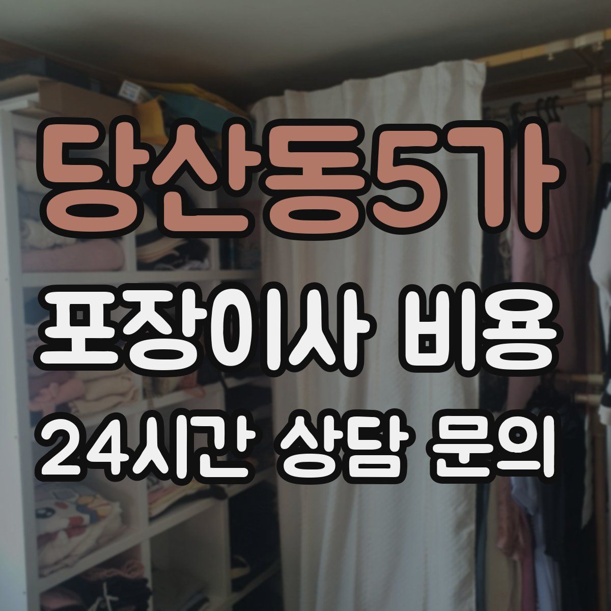 당산동5가 포장이사 비용