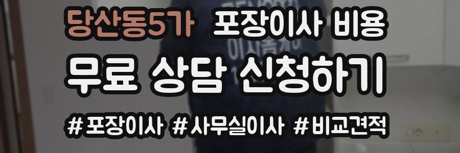 당산동5가 포장이사 비용