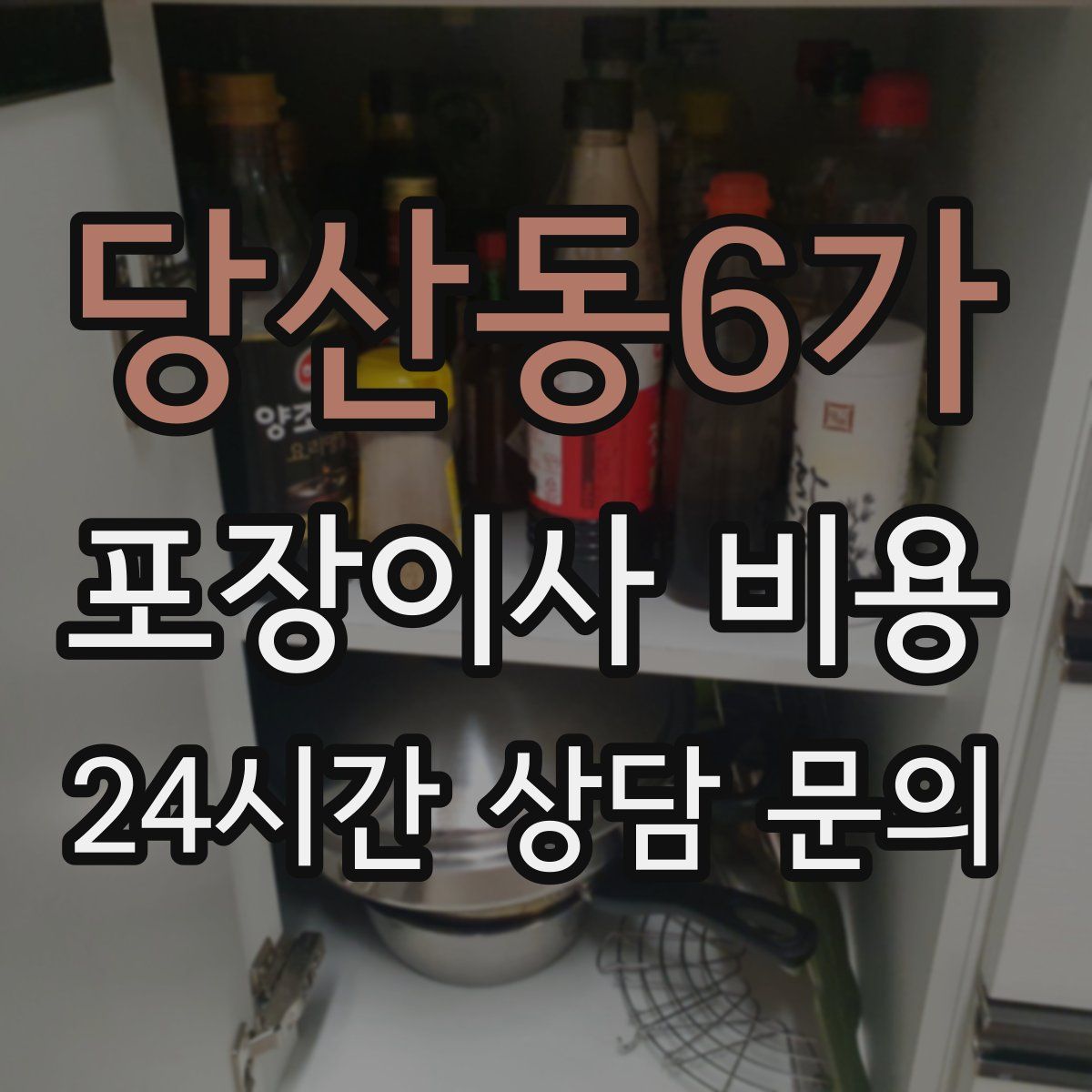 당산동6가 포장이사 비용