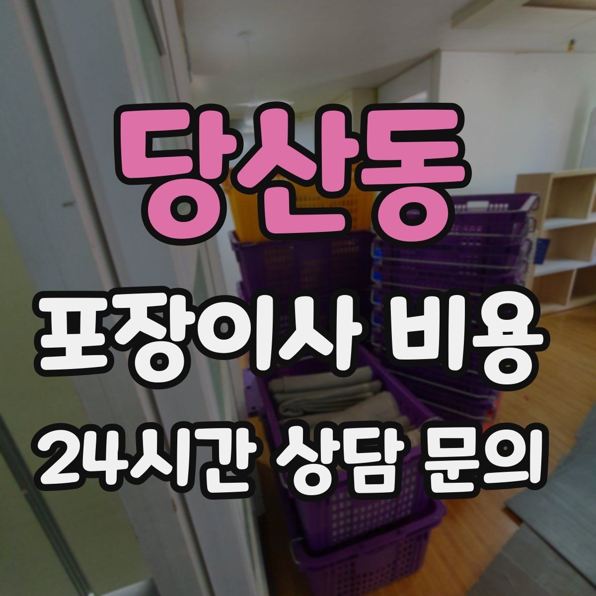 당산동 포장이사 비용 엘리베이터가 좁으면 작업이 늘어나는 이유
