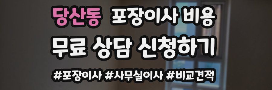 당산동 포장이사 비용