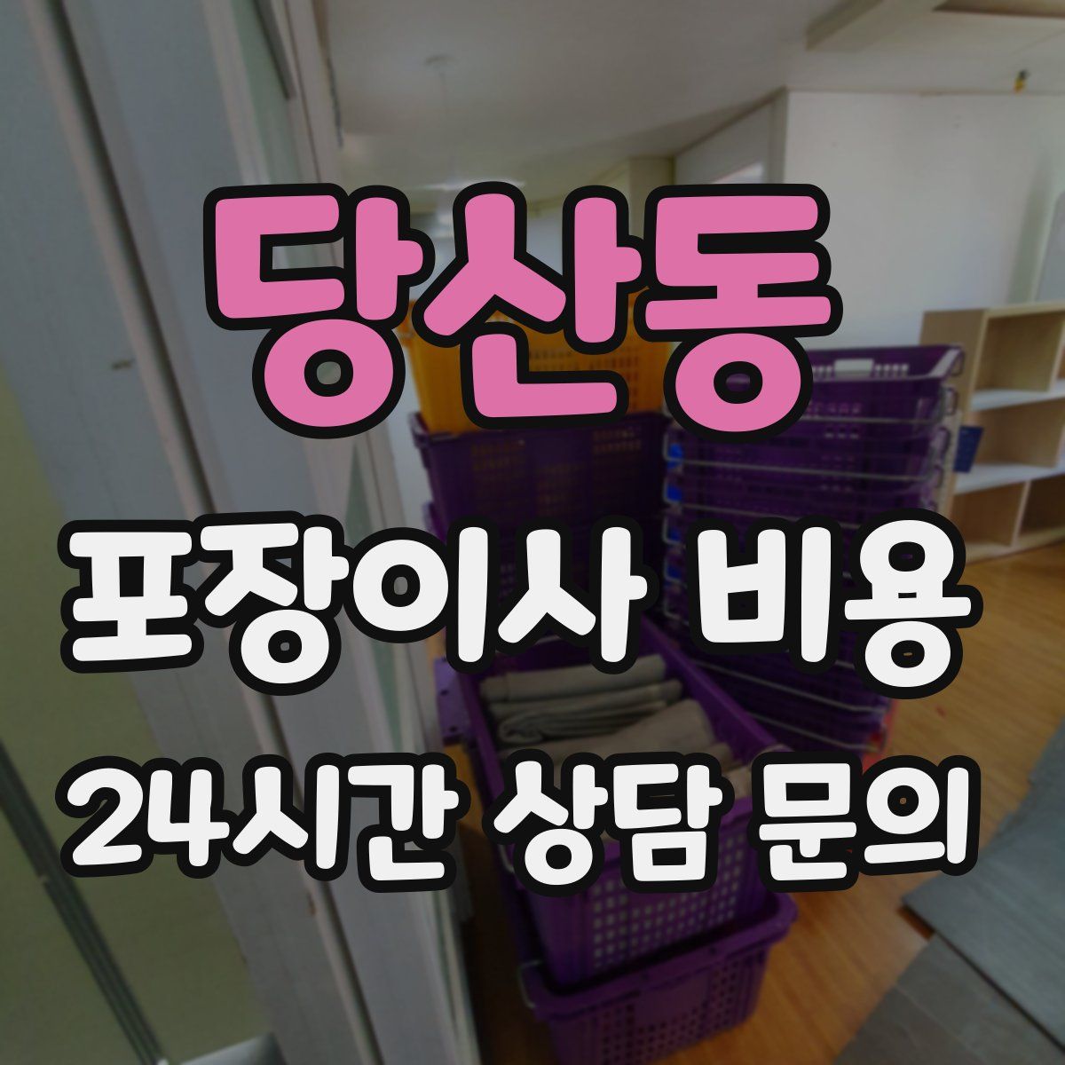 당산동 포장이사 비용