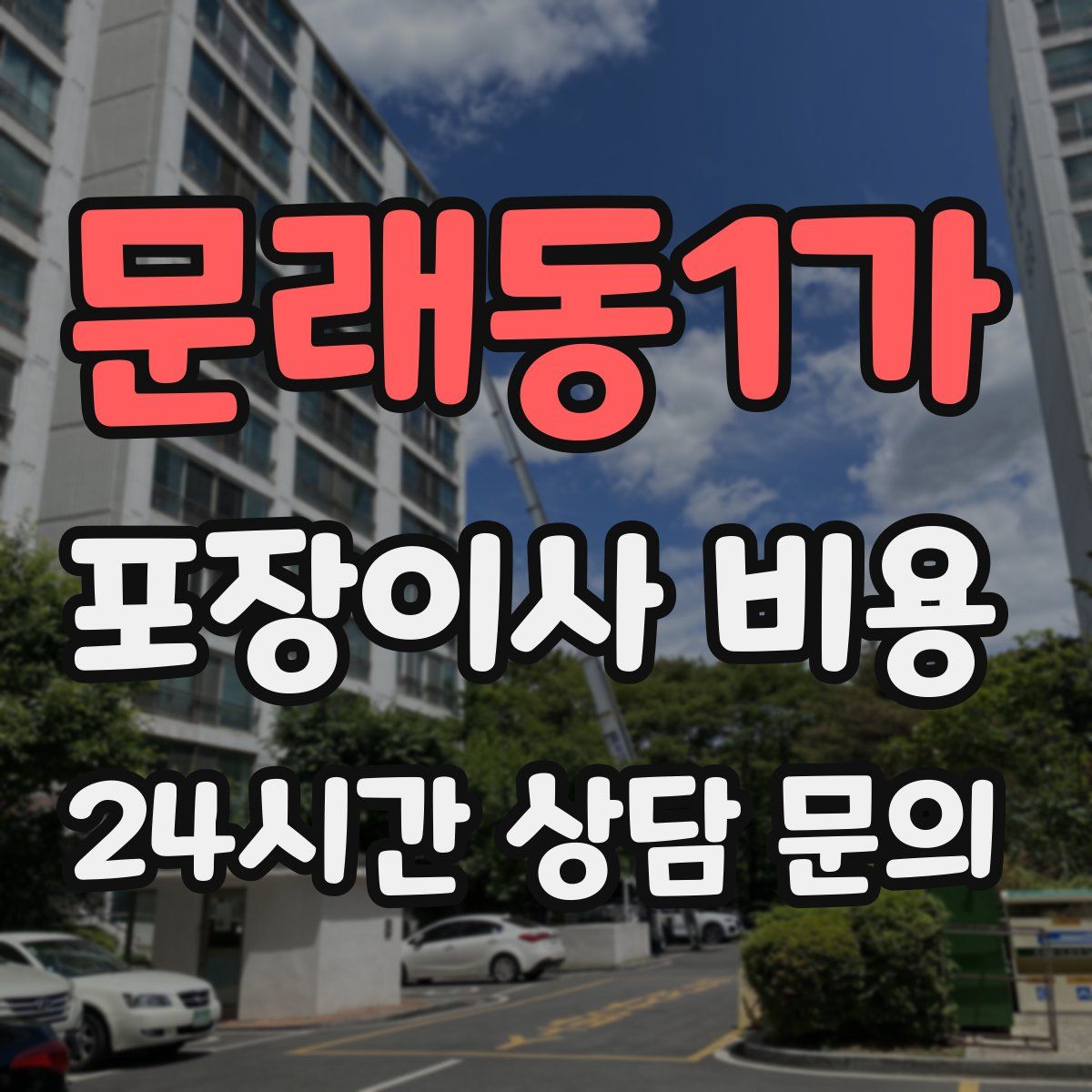 문래동1가 포장이사 비용