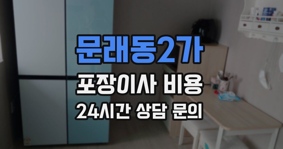 문래동2가 포장이사 비용