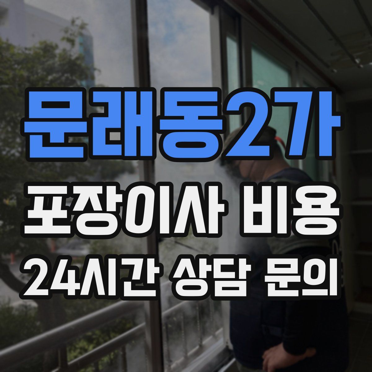 문래동2가 포장이사 비용