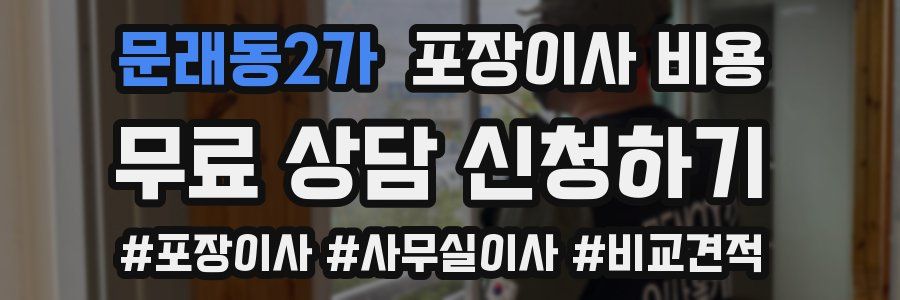 문래동2가 포장이사 비용