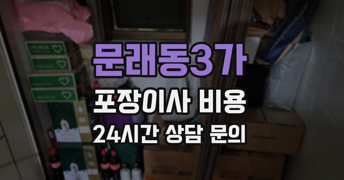 문래동3가 포장이사 비용