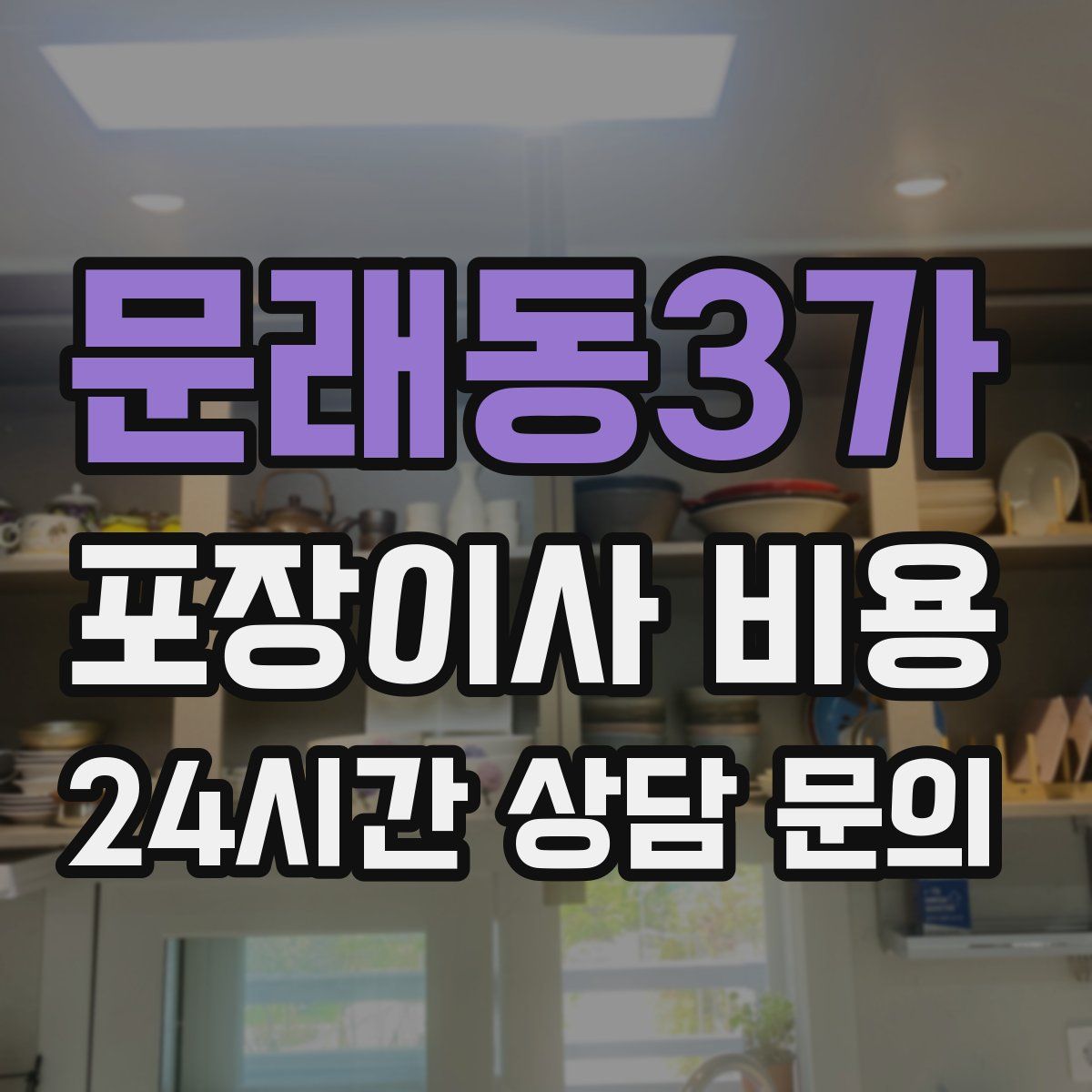 문래동3가 포장이사 비용