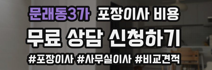 문래동3가 포장이사 비용