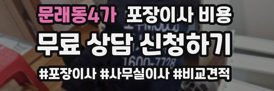 문래동4가 포장이사 비용