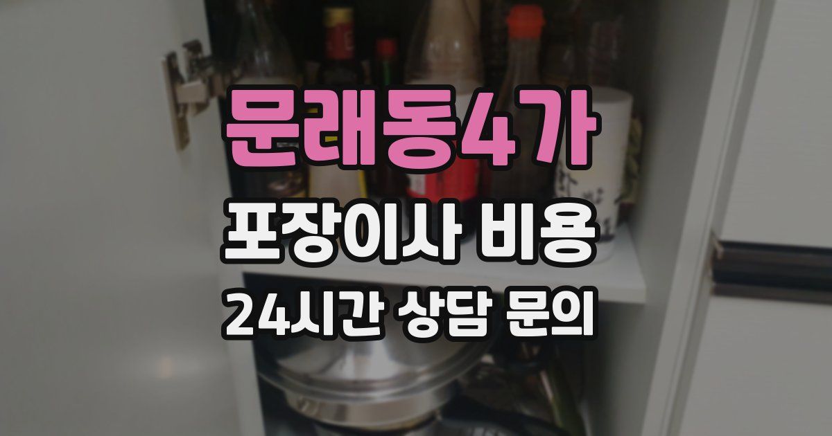 문래동4가 포장이사 비용