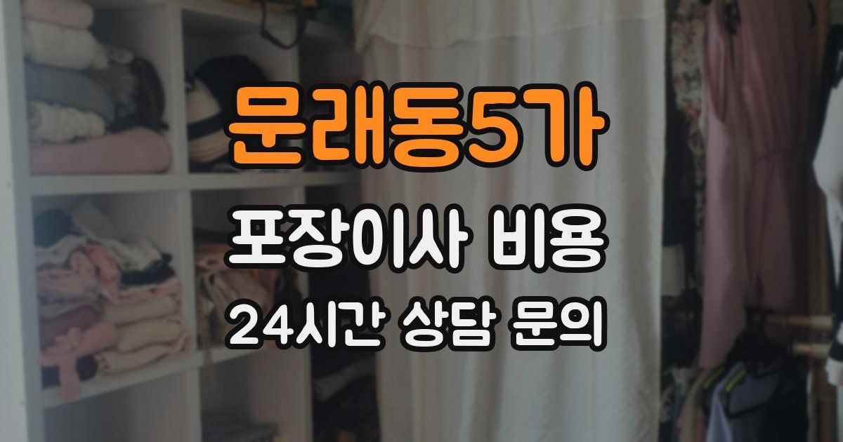 문래동5가 포장이사 비용
