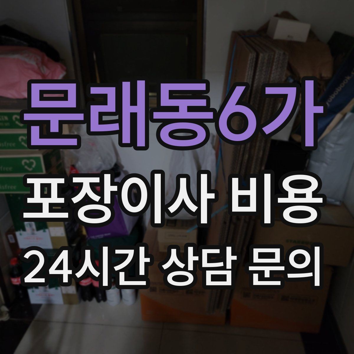 문래동6가 포장이사 비용 이사 청소를 같이 하면 유리한 경우