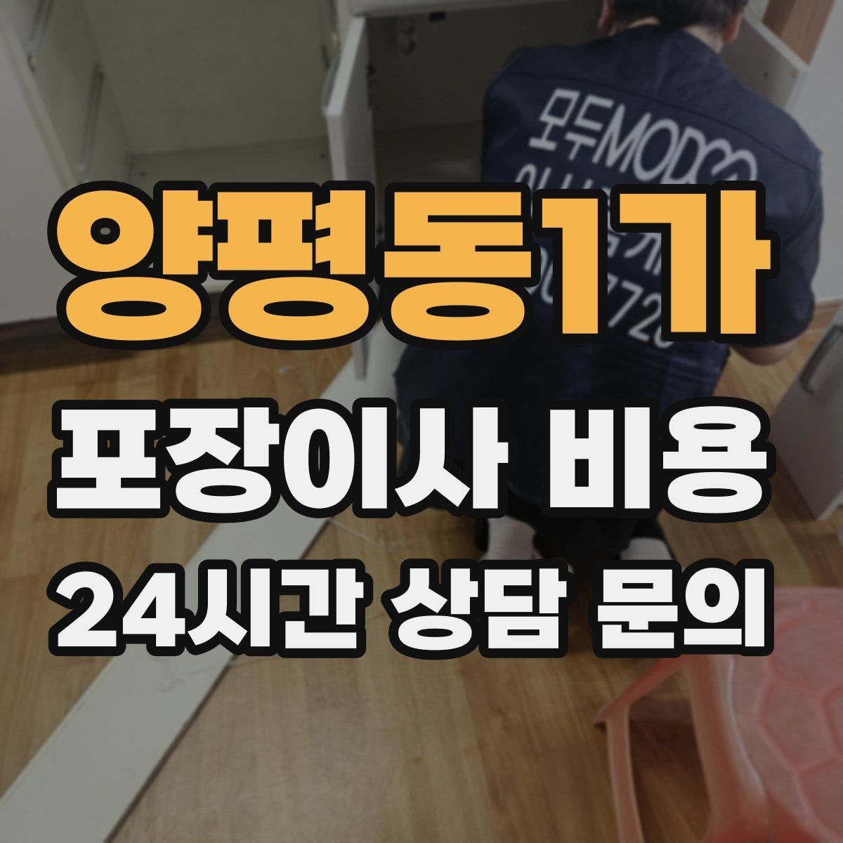 양평동1가 포장이사 비용 방문견적에서 꼭 체크해야 할 부분