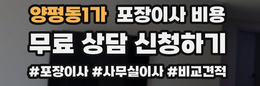 양평동1가 포장이사 비용