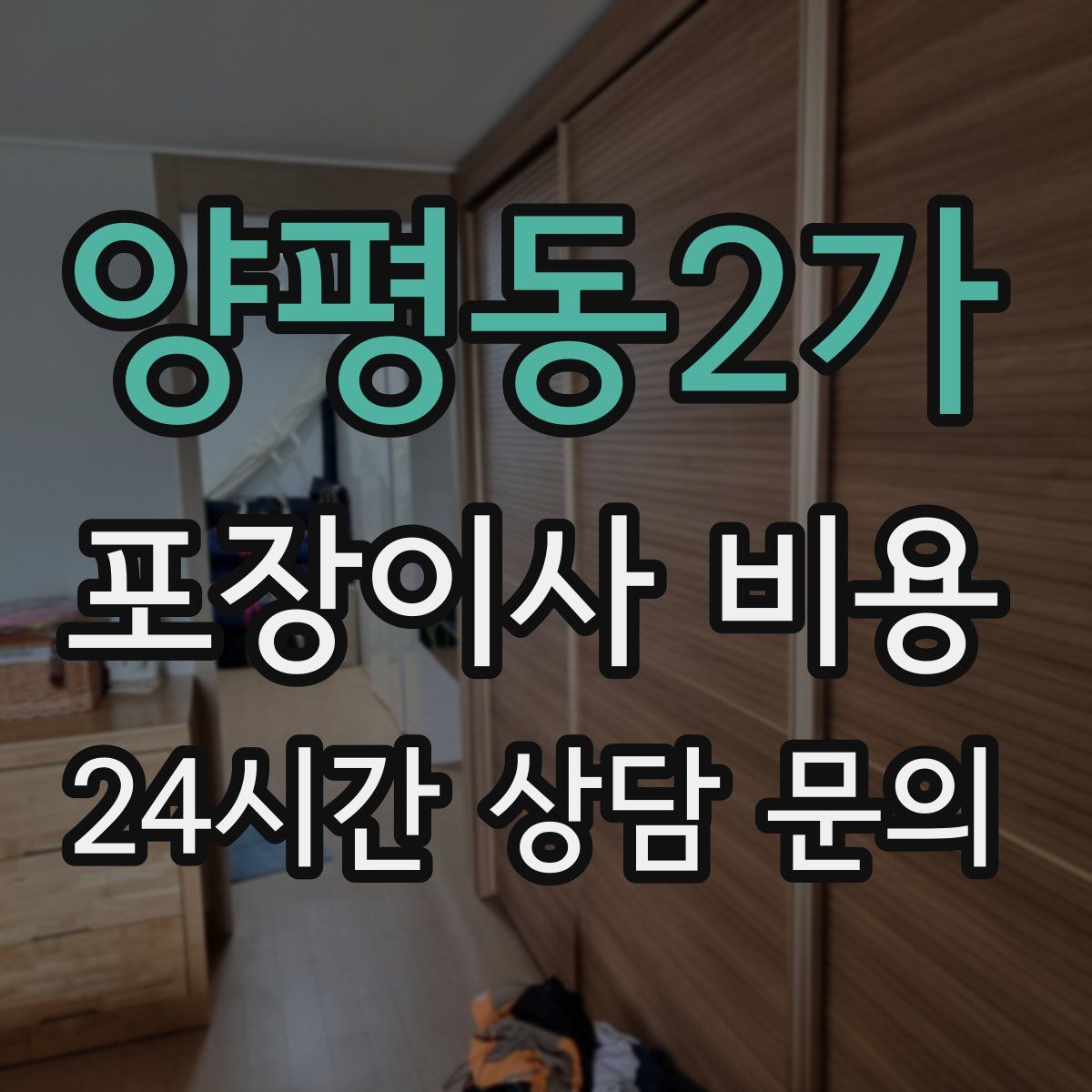 양평동2가 포장이사 비용