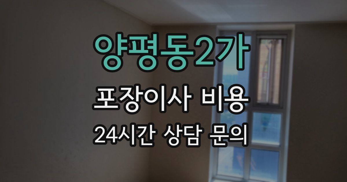 양평동2가 포장이사 비용